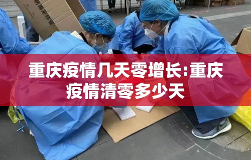 重庆疫情几天零增长:重庆疫情清零多少天
