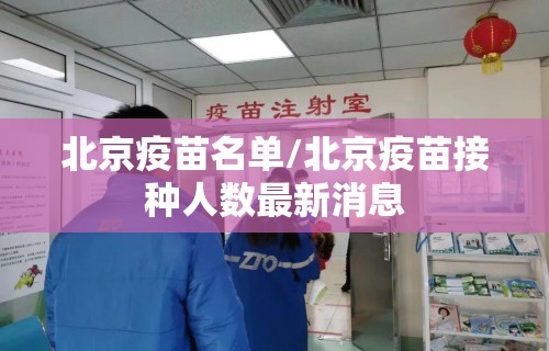 北京疫苗名单/北京疫苗接种人数最新消息