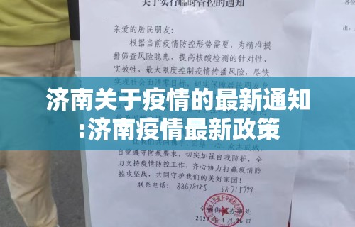 济南关于疫情的最新通知:济南疫情最新政策