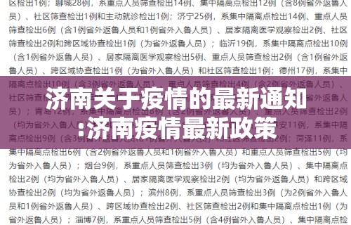 济南关于疫情的最新通知:济南疫情最新政策