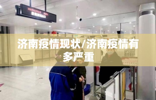 济南疫情现状/济南疫情有多严重