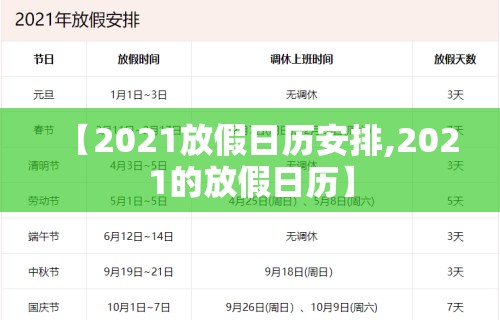 【2021放假日历安排,2021的放假日历】