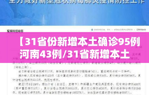 【31省份新增本土确诊95例河南43例/31省新增本土61例河南省】