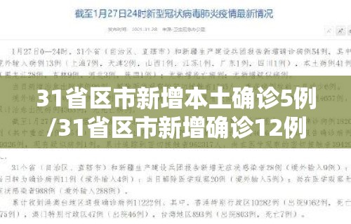 31省区市新增本土确诊5例/31省区市新增确诊12例含本土4例 31省区市新增本土确诊5例/31省区市新增确诊12例含本土4例