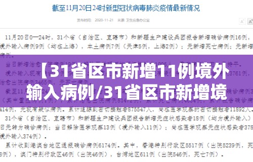 【31省区市新增11例境外输入病例/31省区市新增境外输入21例】