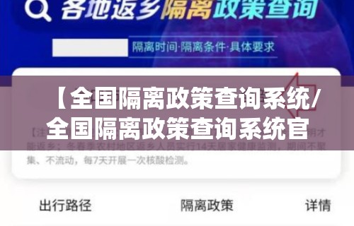 【全国隔离政策查询系统/全国隔离政策查询系统官网】