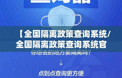 【全国隔离政策查询系统/全国隔离政策查询系统官网】