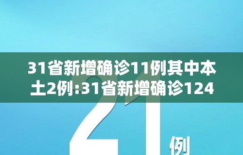 31省新增确诊11例其中本土2例:31省新增确诊124例本土117例 31省新增确诊11例其中本土2例:31省新增确诊124例本土117例