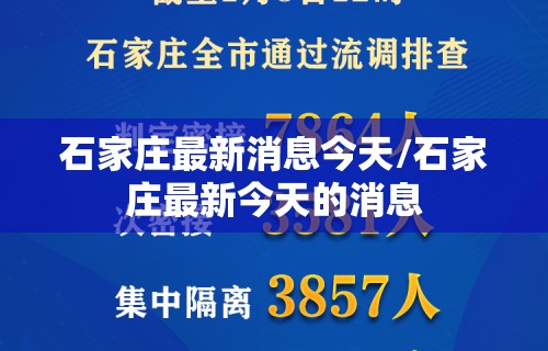 石家庄最新消息今天/石家庄最新今天的消息