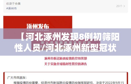【河北涿州发现8例初筛阳性人员/河北涿州新型冠状病毒最新消息】