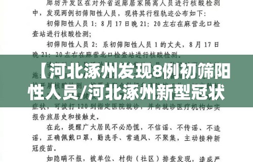 【河北涿州发现8例初筛阳性人员/河北涿州新型冠状病毒最新消息】