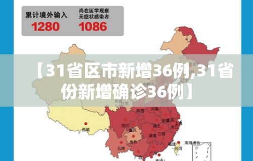 【31省区市新增36例,31省份新增确诊36例】