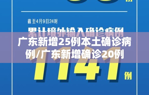广东新增25例本土确诊病例/广东新增确诊20例