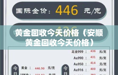 黄金回收今天价格（安顺黄金回收今天价格）