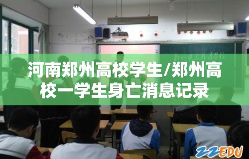 河南郑州高校学生/郑州高校一学生身亡消息记录