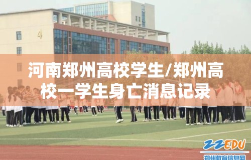河南郑州高校学生/郑州高校一学生身亡消息记录