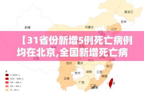 【31省份新增5例死亡病例均在北京,全国新增死亡病例】