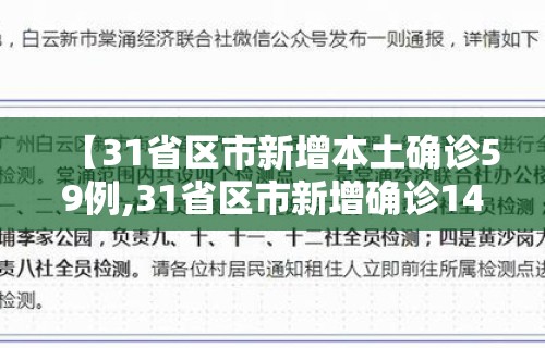 【31省区市新增本土确诊59例,31省区市新增确诊144例 本土126例】