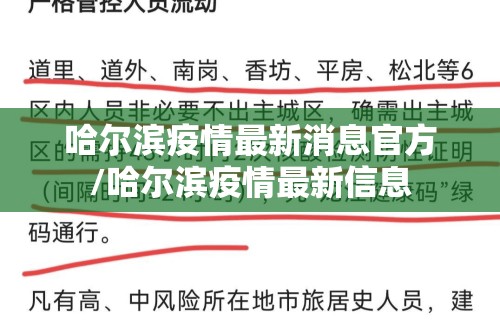 哈尔滨疫情最新消息官方/哈尔滨疫情最新信息