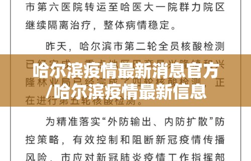 哈尔滨疫情最新消息官方/哈尔滨疫情最新信息