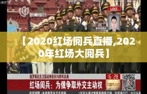 【2020红场阅兵直播,2020年红场大阅兵】
