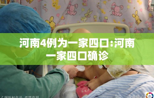 河南4例为一家四口:河南一家四口确诊