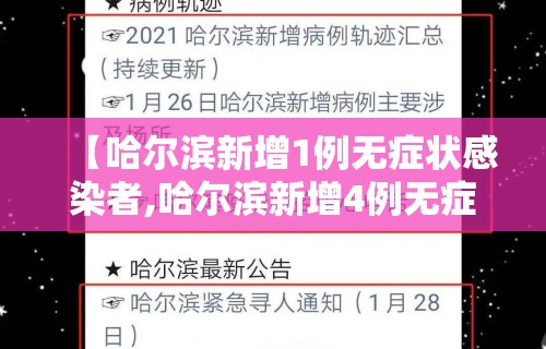 【哈尔滨新增1例无症状感染者,哈尔滨新增4例无症状感染】