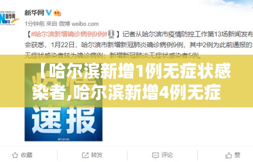 【哈尔滨新增1例无症状感染者,哈尔滨新增4例无症状感染】