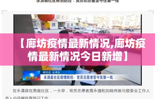 【廊坊疫情最新情况,廊坊疫情最新情况今日新增】