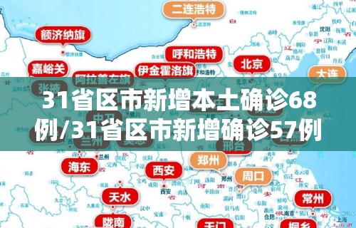 31省区市新增本土确诊68例/31省区市新增确诊57例 其中本土38例