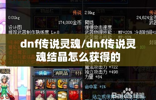 dnf传说灵魂/dnf传说灵魂结晶怎么获得的