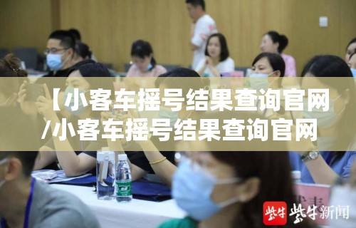 【小客车摇号结果查询官网/小客车摇号结果查询官网入口】