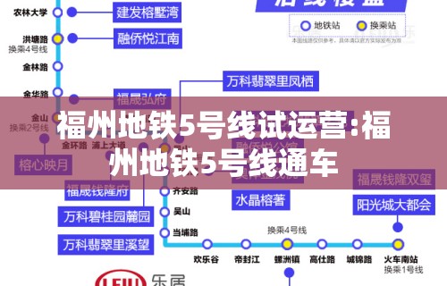 福州地铁5号线试运营:福州地铁5号线通车
