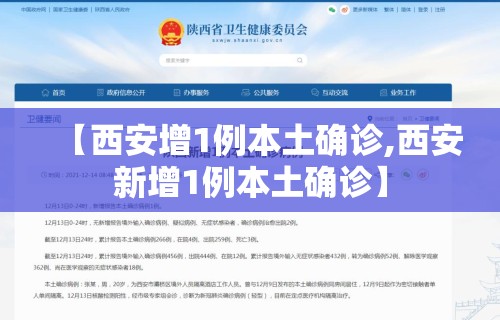 【西安增1例本土确诊,西安新增1例本土确诊】