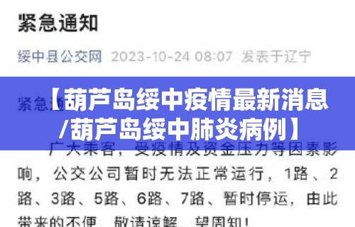 【葫芦岛绥中疫情最新消息/葫芦岛绥中肺炎病例】