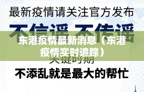 东港疫情最新消息（东港疫情实时追踪）