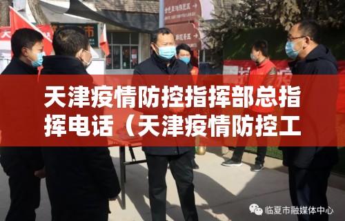 天津疫情防控指挥部总指挥电话(天津疫情防控工作指挥部电话) 天津疫情防控指挥部总指挥电话(天津疫情防控工作指挥部电话)