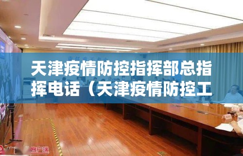 天津疫情防控指挥部总指挥电话（天津疫情防控工作指挥部电话）