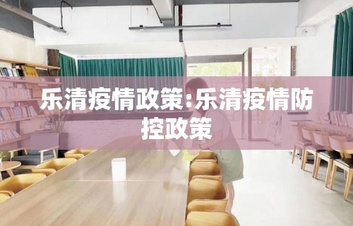乐清疫情政策:乐清疫情防控政策