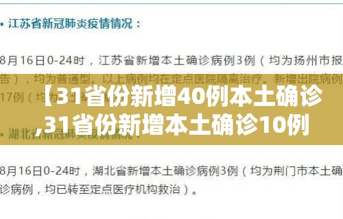 【31省份新增40例本土确诊,31省份新增本土确诊10例】