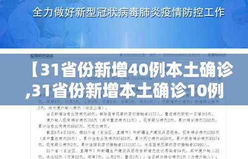 【31省份新增40例本土确诊,31省份新增本土确诊10例】