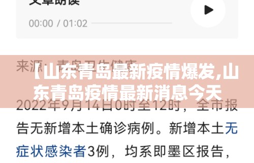 【山东青岛最新疫情爆发,山东青岛疫情最新消息今天新增病例】