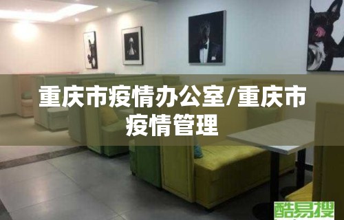 重庆市疫情办公室/重庆市疫情管理