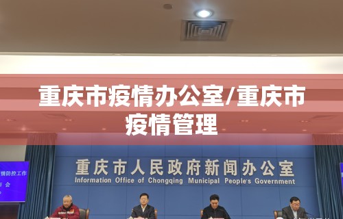 重庆市疫情办公室/重庆市疫情管理