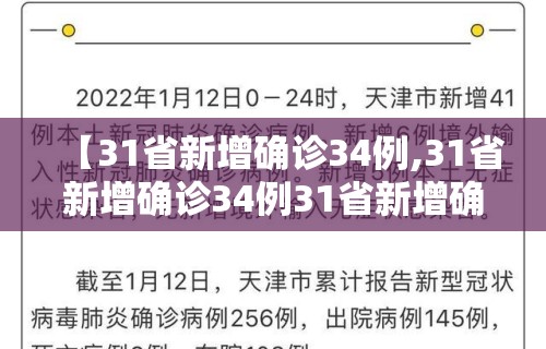 【31省新增确诊34例,31省新增确诊34例31省新增确诊病例24例】