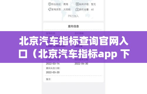 北京汽车指标查询官网入口（北京汽车指标app 下载）