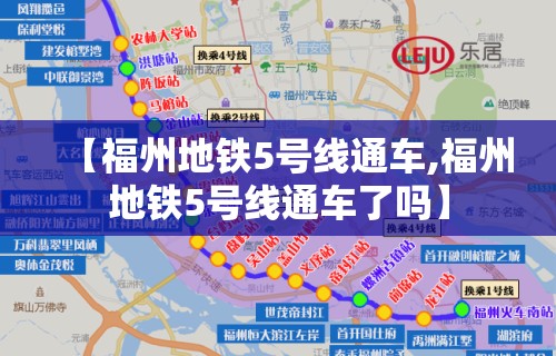 【福州地铁5号线通车,福州地铁5号线通车了吗】