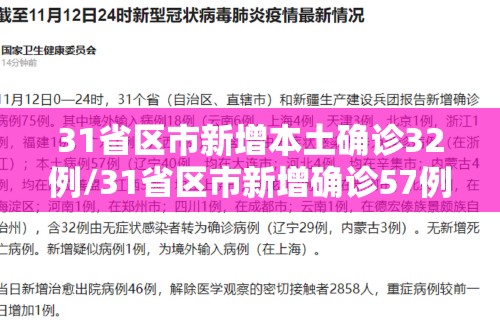 31省区市新增本土确诊32例/31省区市新增确诊57例 其中本土38例