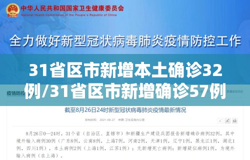 31省区市新增本土确诊32例/31省区市新增确诊57例 其中本土38例