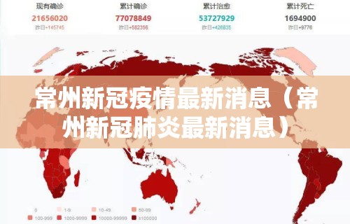 常州新冠疫情最新消息（常州新冠肺炎最新消息）